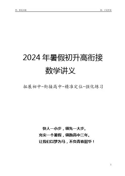 2024年暑假初升高数学衔接讲义