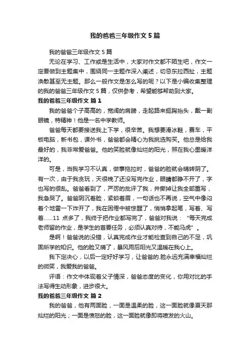 我的爸爸三年级作文5篇