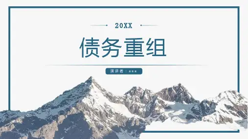 债务重组_参考模板