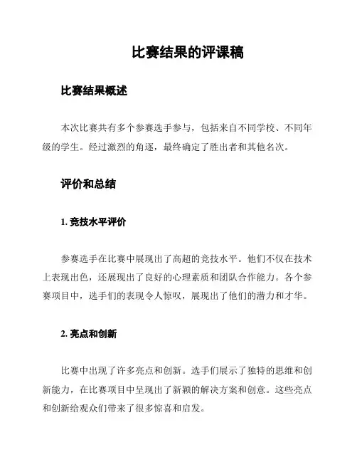 比赛结果的评课稿