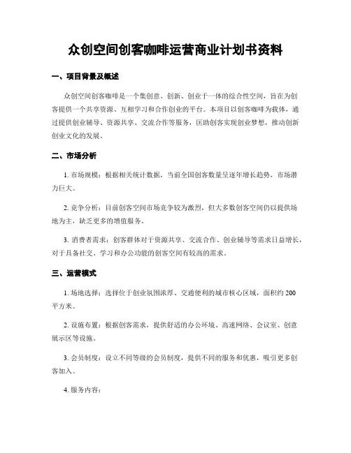 众创空间创客咖啡运营商业计划书资料