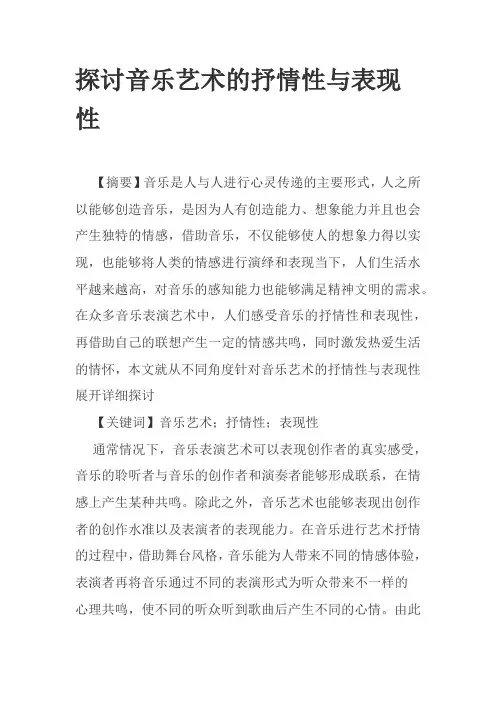 探讨音乐艺术的抒情性与表现性