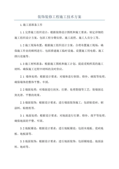 装饰装修工程施工技术方案