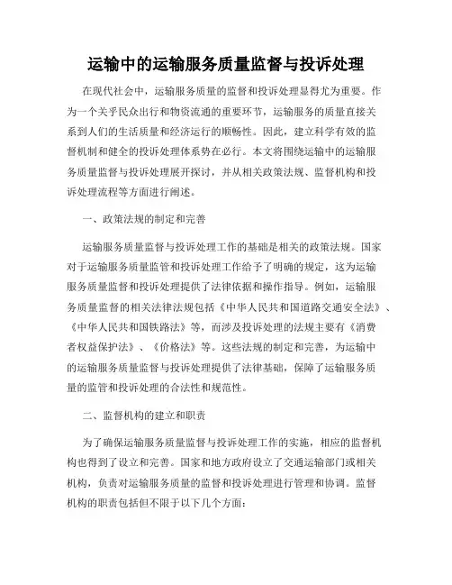 运输中的运输服务质量监督与投诉处理