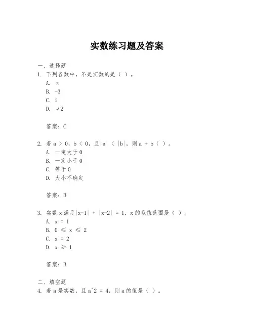 实数练习题及答案