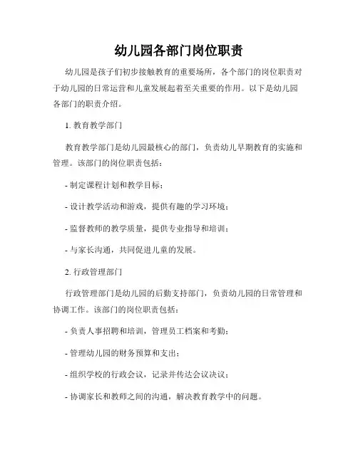幼儿园各部门岗位职责