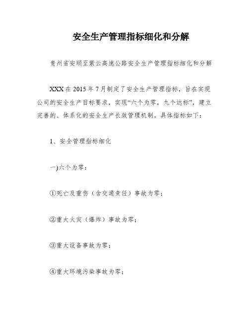 安全生产管理指标细化和分解