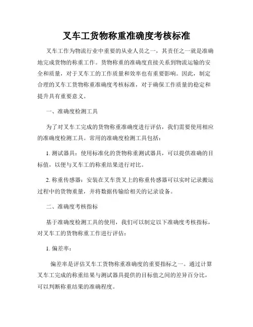 叉车工货物称重准确度考核标准