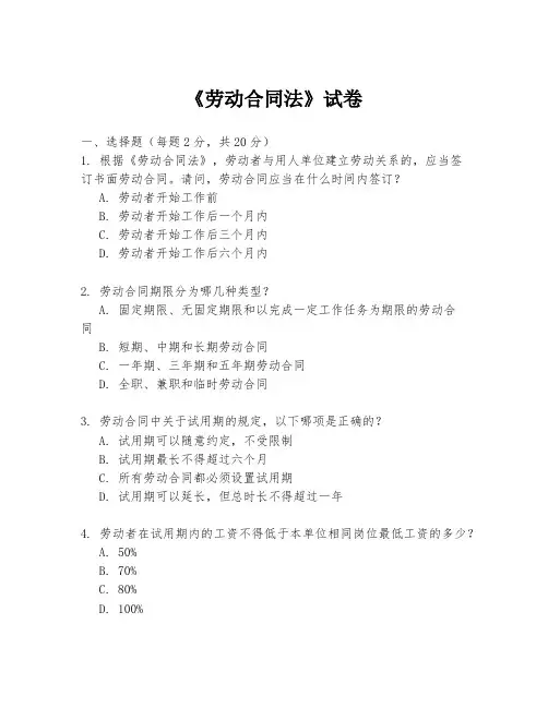 《劳动合同法》试卷