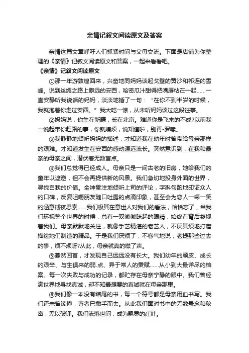 亲情记叙文阅读原文及答案