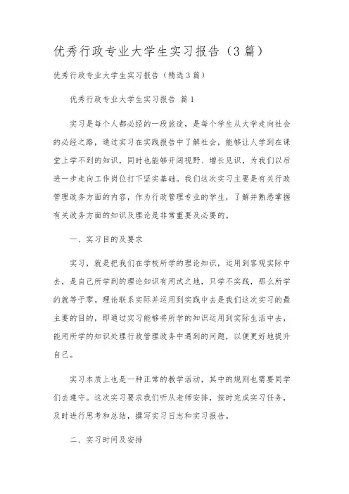 优秀行政专业大学生实习报告(3篇)