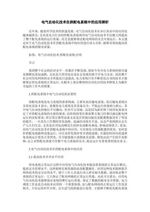 电气自动化技术在供配电系统中的应用探析
