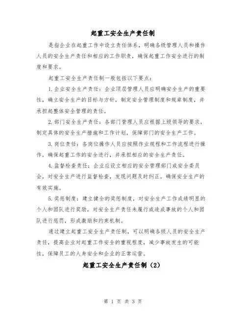起重工安全生产责任制(3篇)