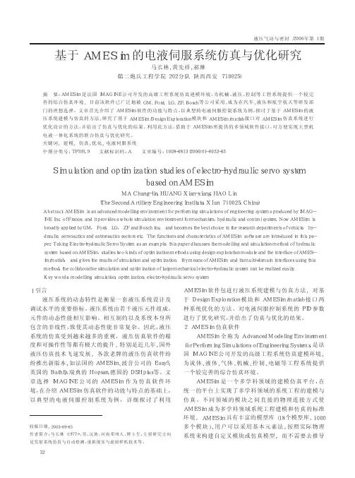 基于AMESim的电液伺服系统仿真与优化研究