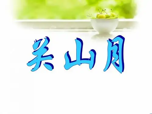 《关山月》PPT课件2