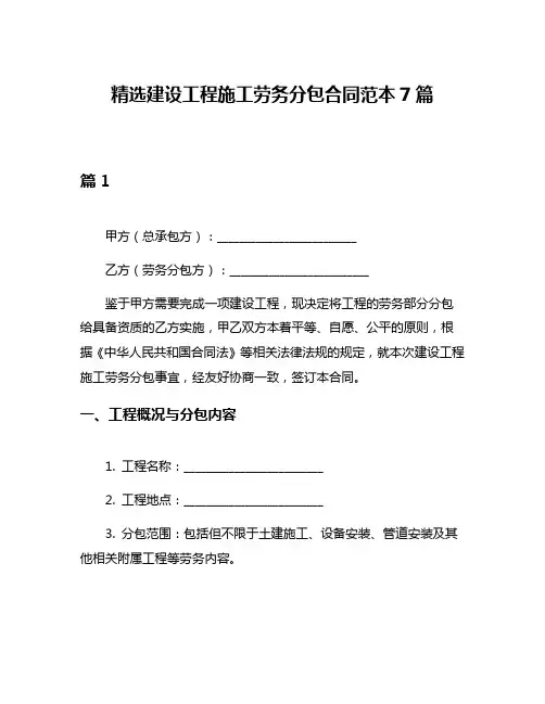 精选建设工程施工劳务分包合同范本7篇