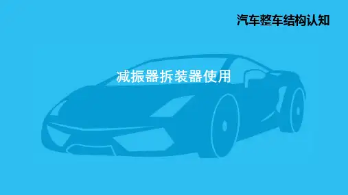 1.减振器拆装器使用PPT