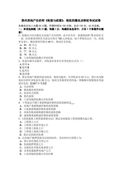 贵州房地产估价师《制度与政策》：税收的概念及特征考试试卷