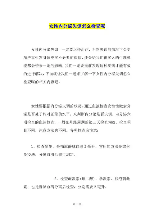 女性内分泌失调怎么检查呢