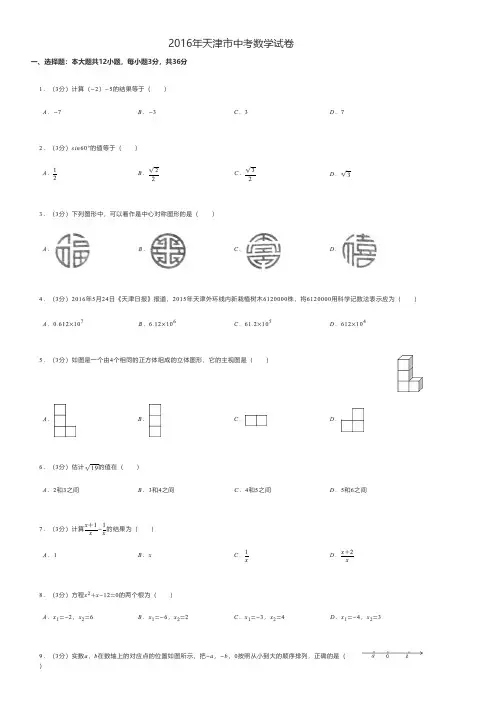 2016年天津市中考数学试卷 - A4打印版