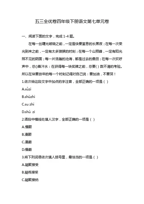 五三全优卷四年级下册语文第七单元卷