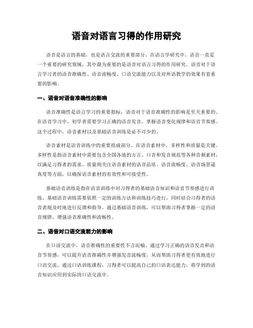 语音对语言习得的作用研究