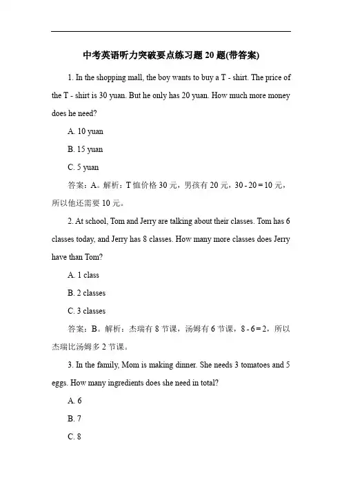 中考英语听力突破要点练习题20题(带答案)