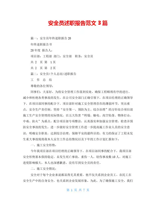 安全员述职报告范文3篇