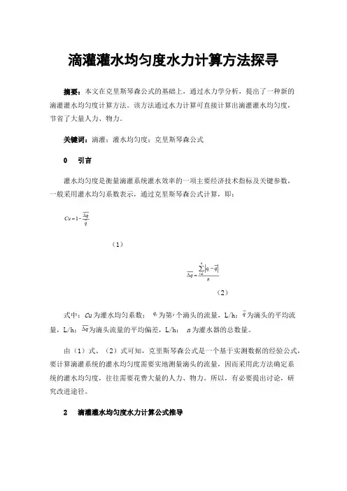 滴灌灌水均匀度水力计算方法探寻