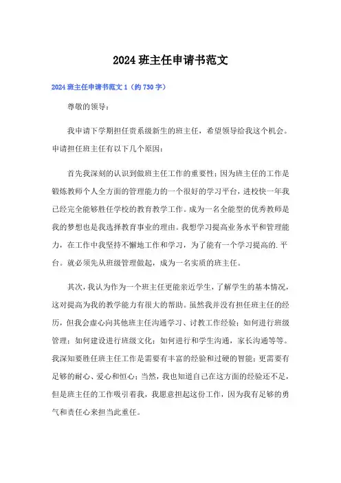 2024班主任申请书范文