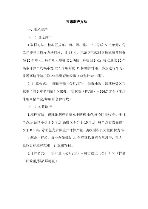 玉米测产方法