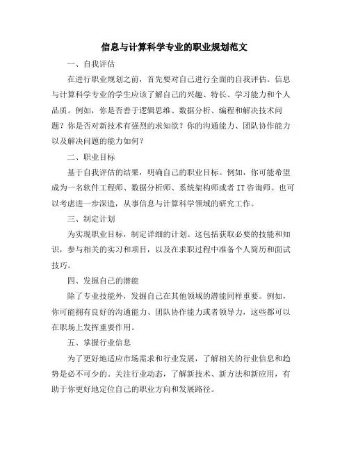 信息与计算科学专业的职业规划范文
