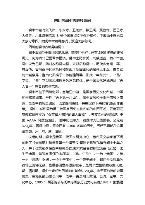 四川的阆中古城导游词