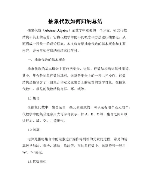 抽象代数如何归纳总结