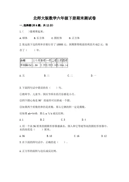 北师大版数学六年级下册期末测试卷含完整答案(全国通用)