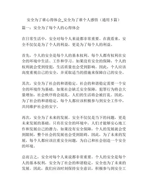 安全为了谁心得体会_安全为了谁个人感悟(通用5篇)
