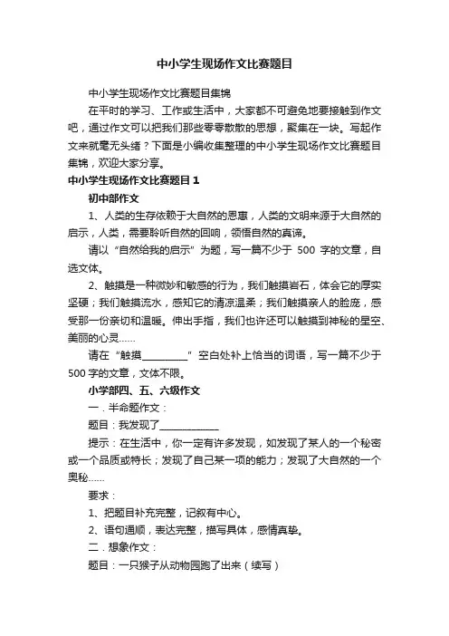 中小学生现场作文比赛题目集锦