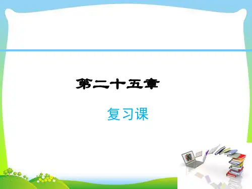《概率初步》人教版数学ppt课件1