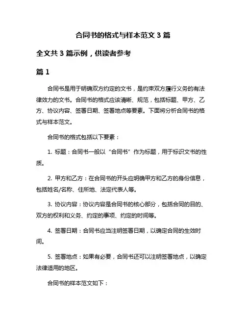合同书的格式与样本范文3篇