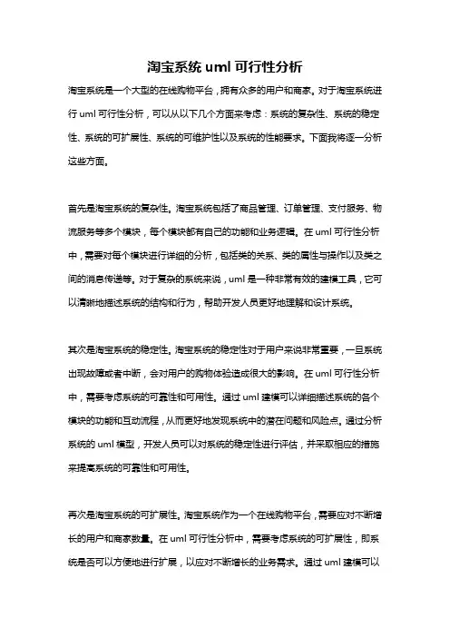 淘宝系统uml可行性分析