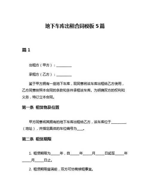 地下车库出租合同模板5篇