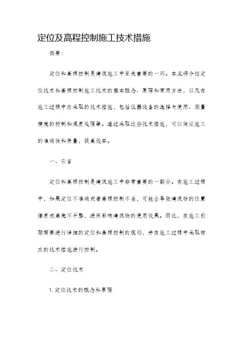 定位及高程控制施工技术措施