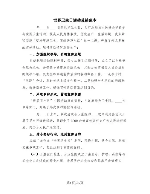 世界卫生日活动总结范本(4篇)