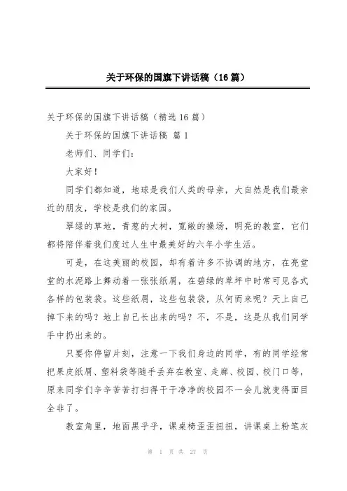 关于环保的国旗下讲话稿(16篇)
