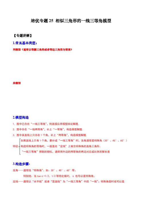 培优专题25相似三角形的一线三等角模型-解析版