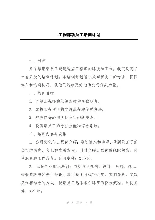 工程部新员工培训计划
