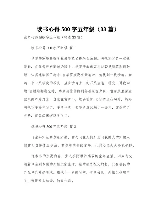 读书心得500字五年级(33篇)