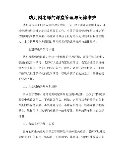 幼儿园老师的课堂管理与纪律维护