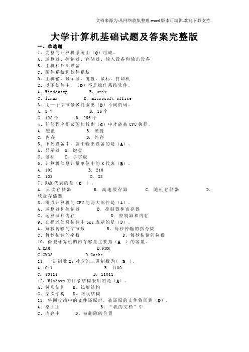 大学计算机基础试题及答案完整版(供参考)