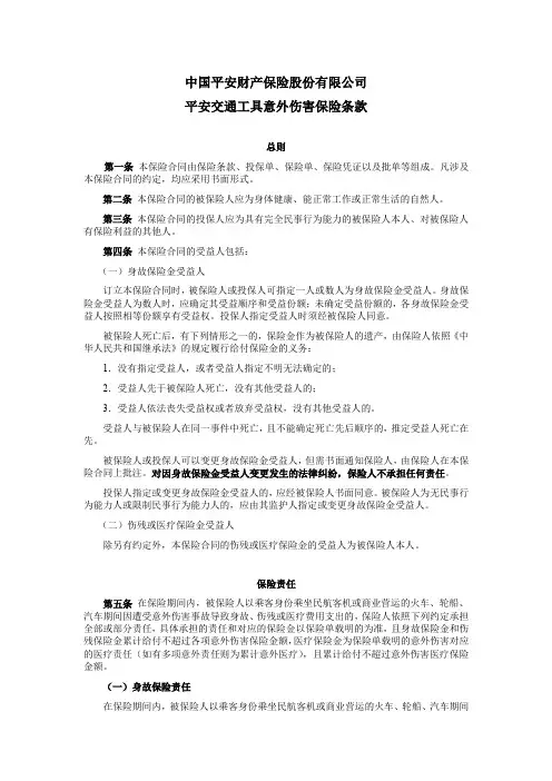 平安交通工具意外伤害保险条款(2014年新版)